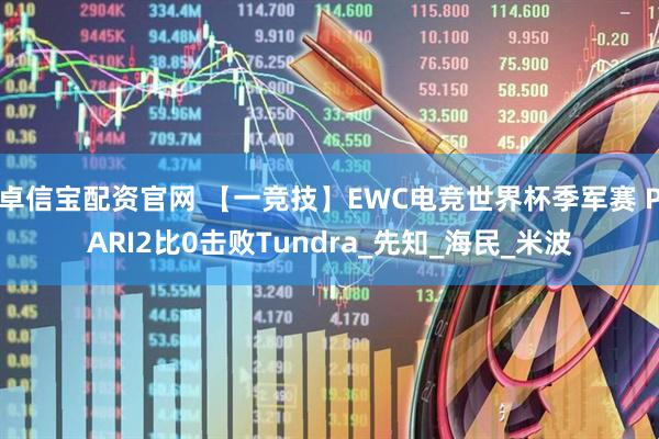 卓信宝配资官网 【一竞技】EWC电竞世界杯季军赛 PARI2比0击败Tundra_先知_海民_米波