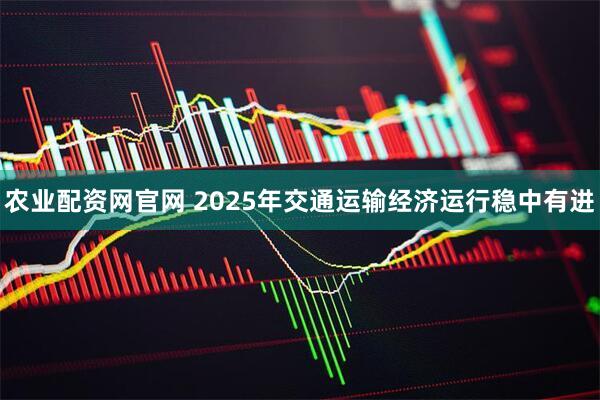 农业配资网官网 2025年交通运输经济运行稳中有进