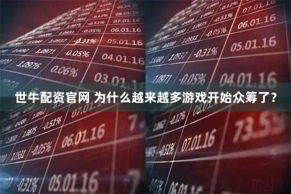 世牛配资官网 为什么越来越多游戏开始众筹了？