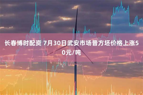 长春博时配资 7月30日武安市场普方坯价格上涨50元/吨