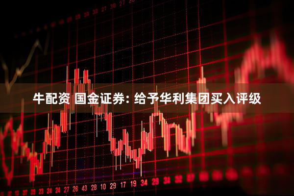 牛配资 国金证券: 给予华利集团买入评级