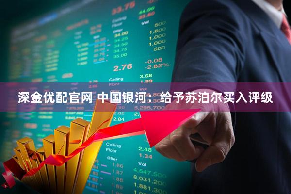 深金优配官网 中国银河：给予苏泊尔买入评级